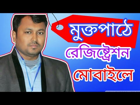 ভিডিও: কীভাবে একটি মুক্ত পাঠ নিবন্ধন করবেন