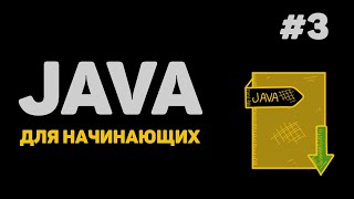 Уроки Java с нуля / #3 - Базовые концепции языка. Вывод информации