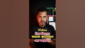 ভিডিও তে বাংলা ক্যাপশনে এড করুন ১ ক্লিকে / how to add subtitle on video #autosubtitle #ruhul_tech