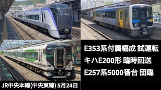 E353系試運転・キハE200形臨時回送・E257系5500番台OM-54編成団体専用臨時列車(ミュージックホーンあり) JR中央本線 上諏訪駅・茅野駅