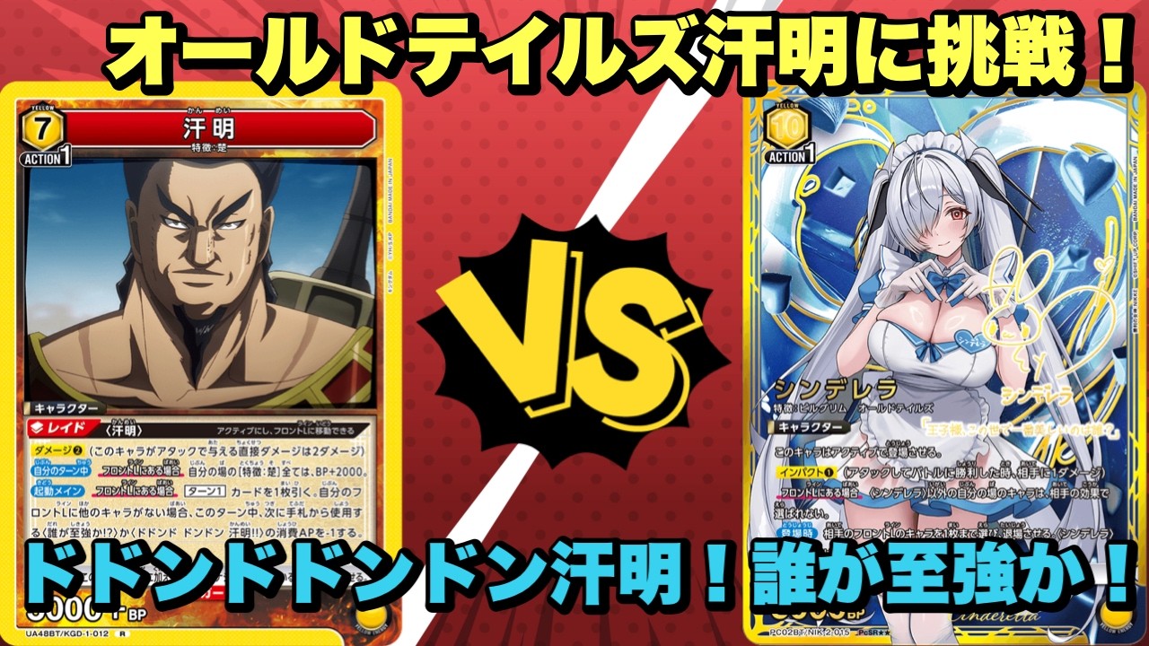 【ユニオンアリーナ】オールドテイルズ汗明に挑戦！誰が至強か！汗明vsオールドテイルズ