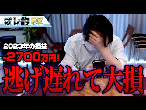 FX、－2700万円！逃げ遅れて大損した！！