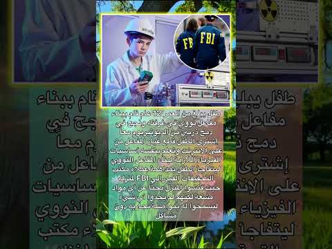 قام طفل يبلغ 12 سنة ببناء مفاعل نووي في منزله اكسبلور اقتباسات معلومات قصص ترند