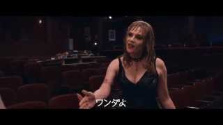 映画『毛皮のヴィーナス』予告編