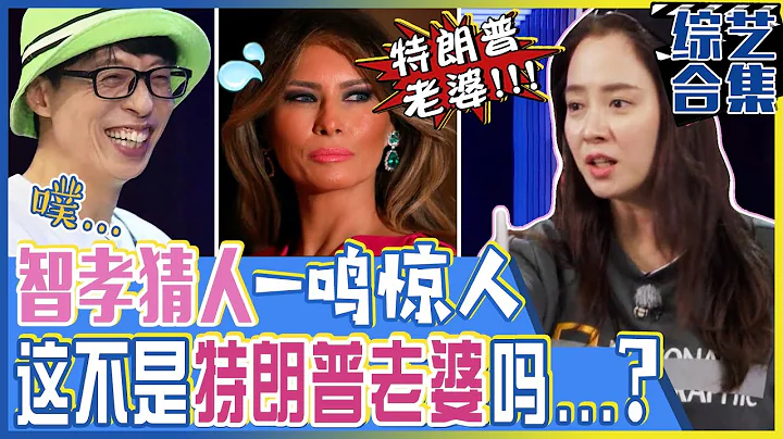 [Running man] (中字)新兴的🤓常识王！宋智孝一鸣惊人的答案！💥“这女的叫...特朗普老婆？！”💥 - 天天要闻
