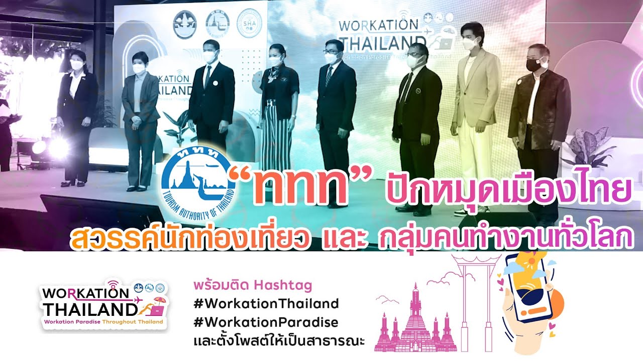 Workation Paradise Throughout Thailand ปักหมุดเมืองไทย-สวรรค์นักท่องเที่ยวและกลุ่มคนทำงานทั่วโลก