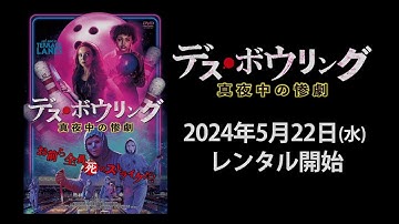 【映画】『デス・ボウリング　真夜中の惨劇』予告編