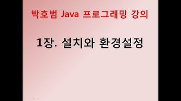 [박호범 JAVA 프로그래밍] 1장 - 설치와 환경설정