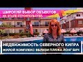 ✈🏠🏡🏢👉Недвижимость северного кипра на этапе строительства!