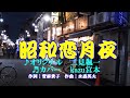♬ 昭和恋月夜 / 二見奏一 // kazu 宮本