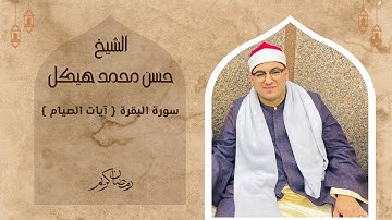 #شهر_رمضان | #سورة_البقرة ( آيات الصيام ) يشدو بها موهوب الجيل #الشيخ حسن هيكل | #2023