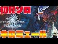 ネロミェールが強すぎて息ができないんだが-PART11-【モンスターハンターワールドアイスボーン】【全クエ制覇を目指して】