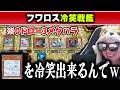 【遊戯王】相手のWフワロスを巨大戦艦展開で冷笑するあまくだり【2026/04/27】