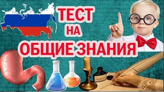 ТЕСТ НА ОБЩИЕ ЗНАНИЯ #география