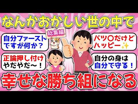 【ガルちゃん有益】世間で方向性がおかしくなってても幸せ掴んで勝ち組になる女性必見！長く生きてきて学んだ知識・教訓教えて！【ガルちゃん雑談】