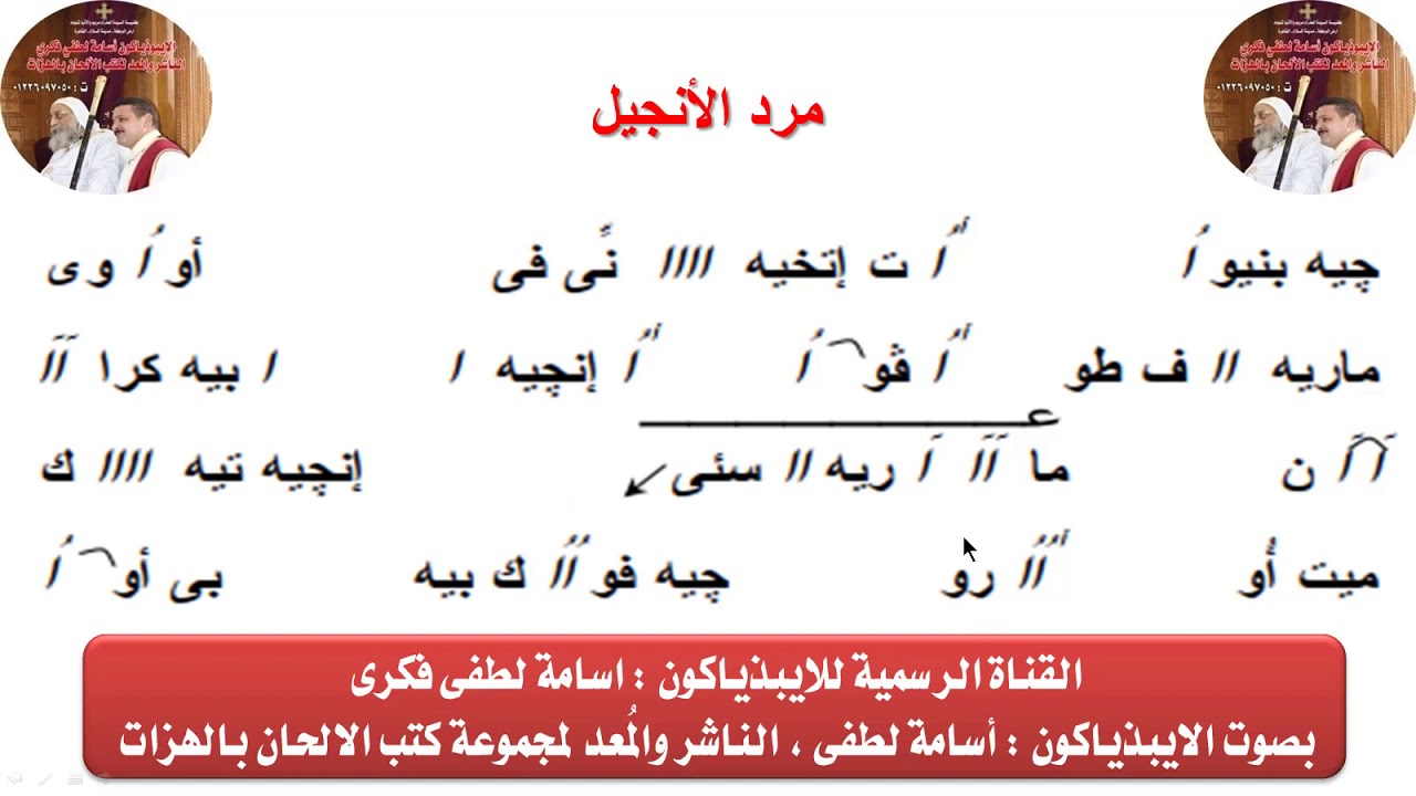مرد الإنجيل لسبوت وأحاد الصوم الكبير للايبيذياكون اسامه لطفى