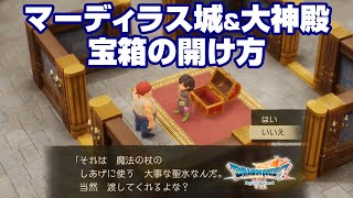 マーディラス城＆大神殿 宝箱の開け方 過去・現代共通 ドラゴンクエストVII Reimagined | SQUARE ENIX screenshot 3