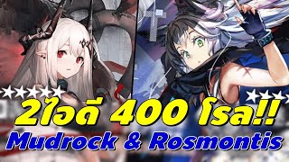 Arknights | กาชา 400 โรล Rosmontis & Mudrock ไอดีผม + Kla ผู้ตามหาเม่น