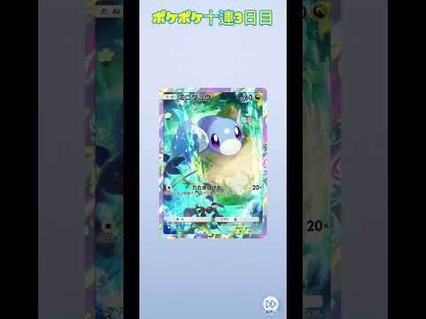 ポケポケ十連3日目 #ポケポケ #ポケモン #ポケモンカード #ポケモンパック開封