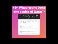 معنى الدوحة عاصمة قطر 