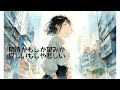「夢見るままでいいのに」