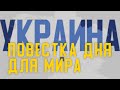 &quot;Повестка дня для мира&quot; – о реинтеграции Донбасса и Крыма: 7 декабря, 10:00