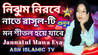 যদি নাত লিখতে লিখতে | Jannatul Mawa Eva | Bangla Noton Naat 2023 | ASN ISLAMIC TV