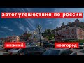 Автопутешествия по России. Нижний Новгород.