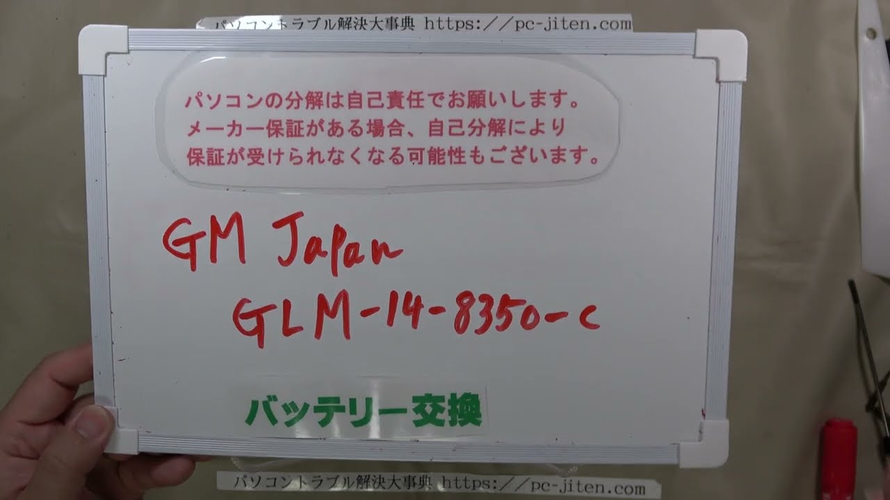 パソコン修理】【GM JAPAN GLM-14-8350-C】バッテリー交換 - YouTube