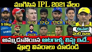 ముగిసిన IPL 2021 వేలం అమ్ముడుపోయిన ఆటగాళ్ళ లిస్టు ఇదే...పూర్తీ వివరాలు చూడండి || IPL 2021 auction
