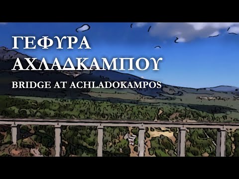Γέφυρα Αχλαδόκαμπου | Μια από τις πιο ψηλές σιδηροδρομικές γέφυρες στην Ελλάδα!
