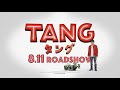 映画『ＴＡＮＧ タング』×映画館　コラボ映像（T・ジョイ系列版） 2022年8月11日（木・祝）公開