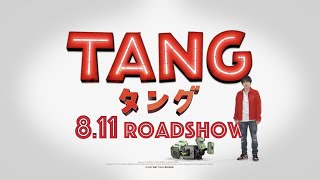 映画『ＴＡＮＧ タング』×映画館　コラボ映像（T・ジョイ系列版） 2022年8月11日（木・祝）公開