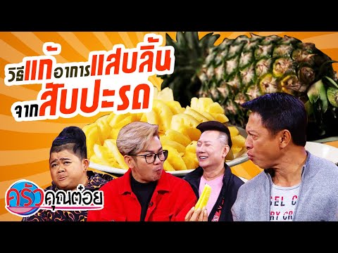วิธีแก้อาการแสบลิ้นจากสับปะรด (1/2) 15 มี.ค. 64 ครัวคุณต๋อย