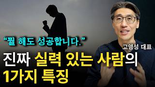 어떤 일을 하든 성공하는 실력있는 사람이 되기 위해 필요한 것 (고영성 대표)