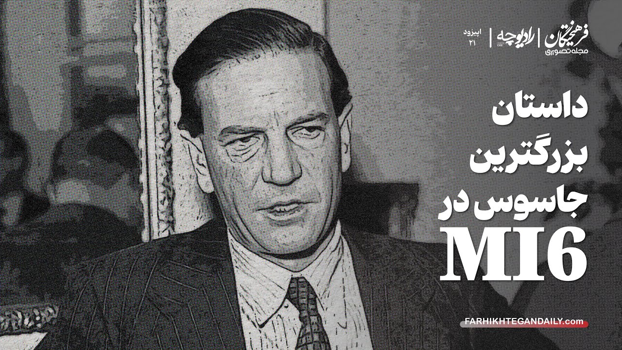 داستان بزرگترین جاسوس در MI6