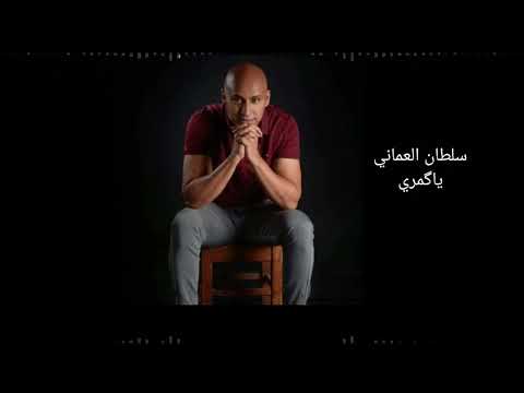 سلطان العماني ياگمري