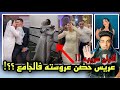 أفراح حصل فيها مواقف محرجه وصدمه وعريس حضن عروسته فالجامع