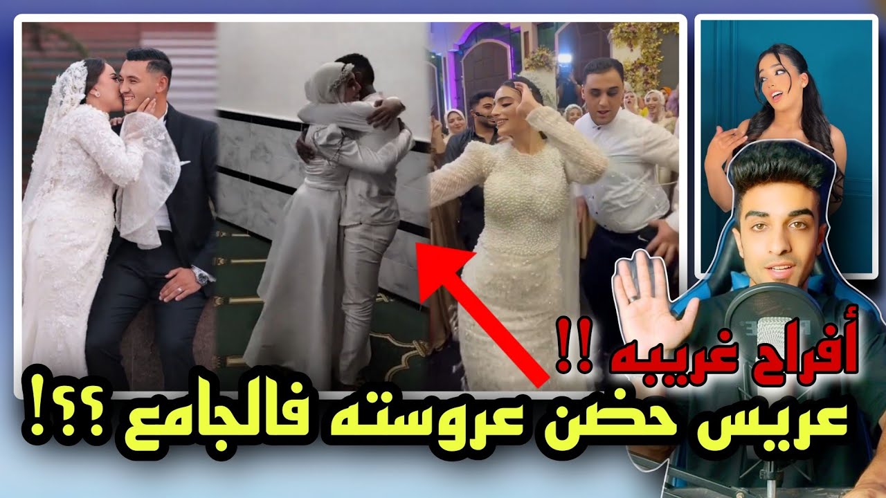 أفراح حصل فيها مواقف محرجه وصدمه | وعريس حضن عروسته فالجامع  !!
