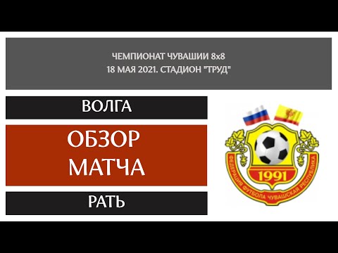 Видео к матчу Волга-ТАВ - Рать
