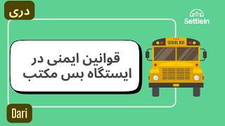 School Bus Stop Safety Rules - Dari - قوانین ایمنی در ایستگاه بس مکتب