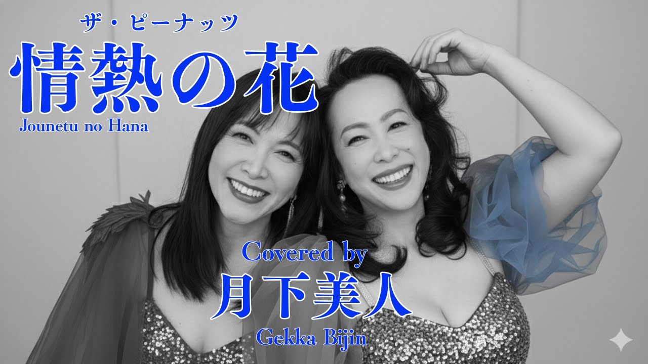 情熱の花/ザ・ピーナッツ(Cover)/歌詞付き