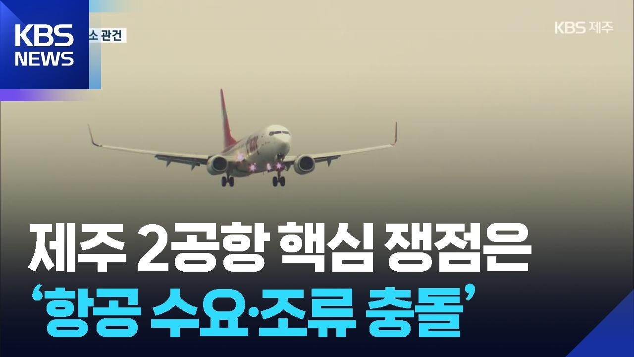 제2공항 핵심 쟁점은 ‘항공 수요·조류 충돌’ / KBS  2025.11.13.