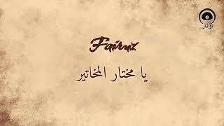 يا مختار المخاتير (Ya Moukhtar El Makhatir) - فيروز | Fairuz