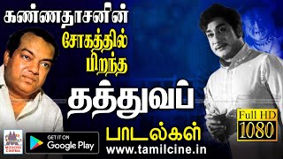 தாங்க முடியாத சோகத்தின் ஊடே கவியரசு தந்த தத்துவ முத்துக்கள் kannadasan sad thathuvam songs