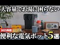 【2025年版】長く使える万能モデル！便利な電気ポットおすすめ5選