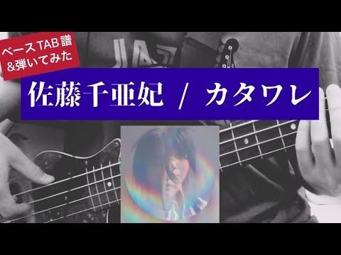 【TAB譜】佐藤千亜妃 - "カタワレ" Bass Cover