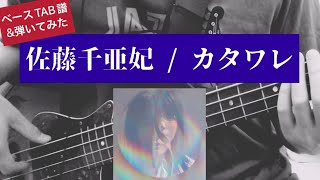 【TAB譜】佐藤千亜妃 - "カタワレ" Bass Cover