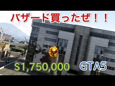 Gta5 オンライン とうとうバザード攻撃ヘリを買ったぜ Youtube