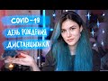 Что Происходило в Жизни //COVID-19, Дистанционка, День Рождения